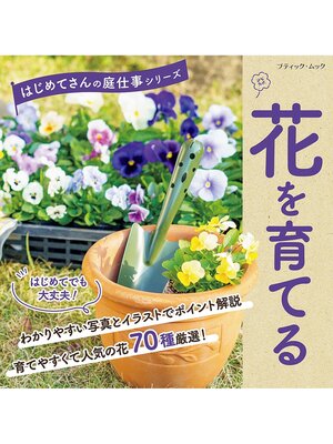 cover image of 花を育てる